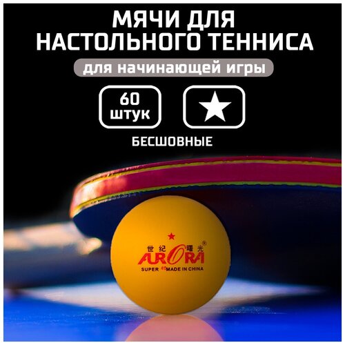 Мячи для настольного тенниса AURORA 60 штук в банке, оранжевые, одна звезда