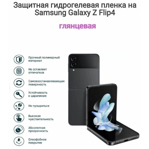 Гидрогелевая пленка на Samsung Galaxy Z Flip4