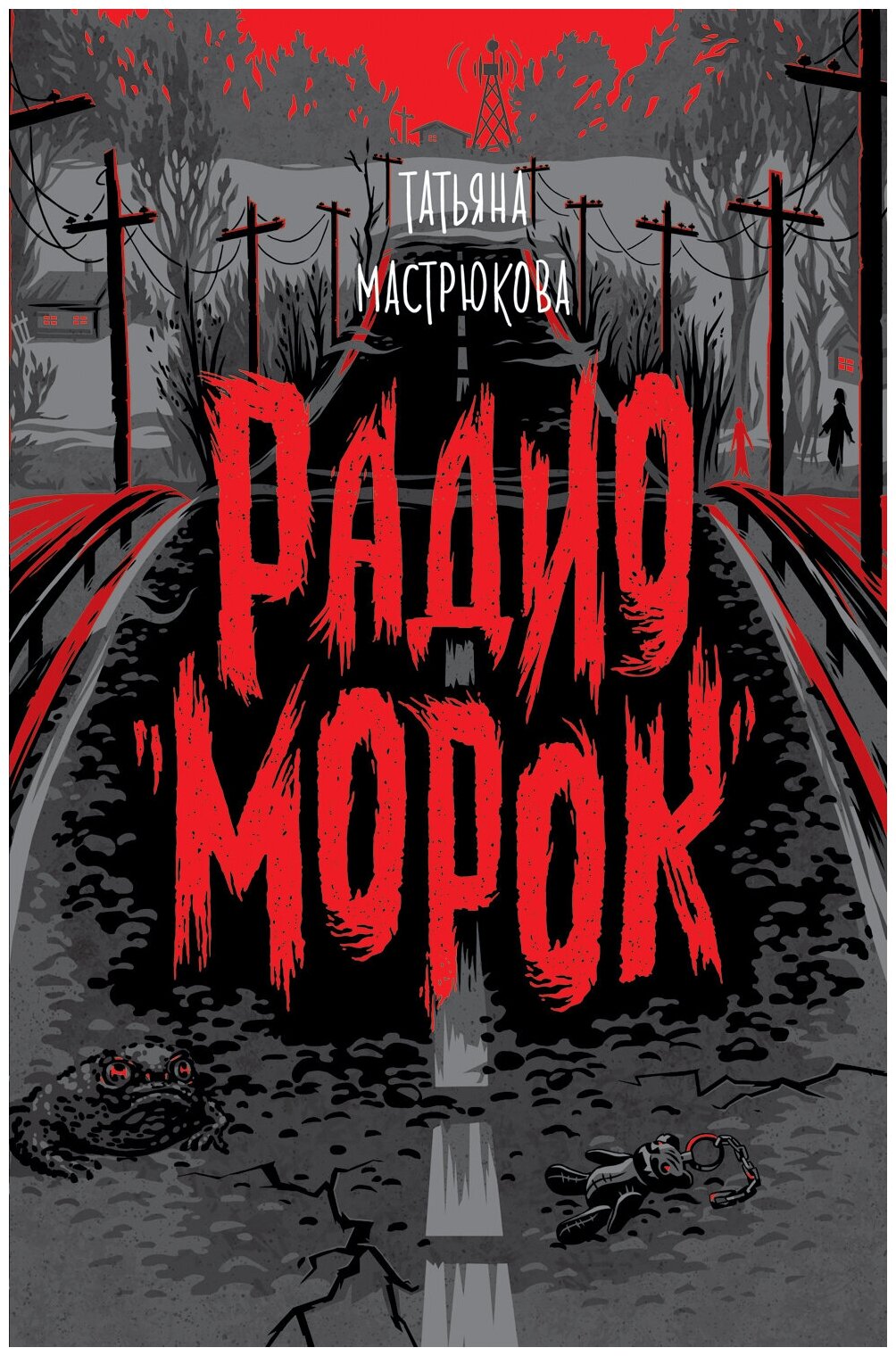 Мастрюкова Т. Радио "Морок"