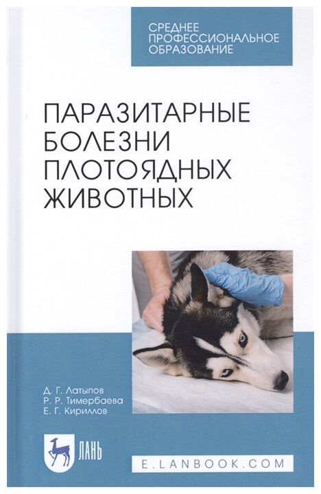 Паразитарные болезни плотоядных животн.Уч.пос.СПО - фото №2