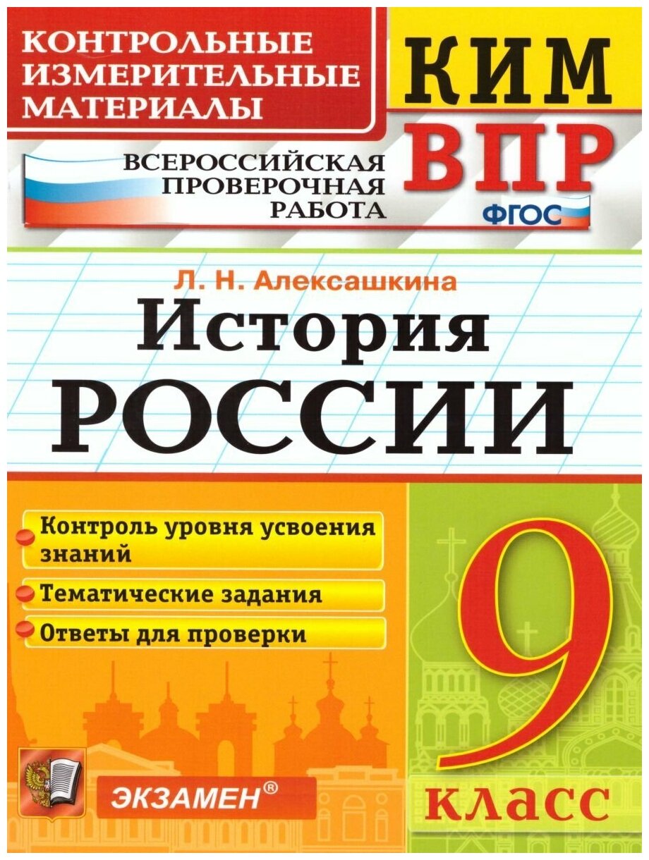 Экзамен ВПР История России 9 класс. Контрольные измерительные материалы. ФГОС