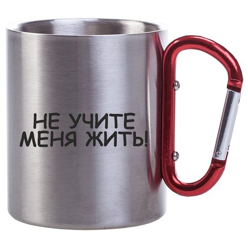 фото Металлическая кружка с карабином не учите меня жить drabs