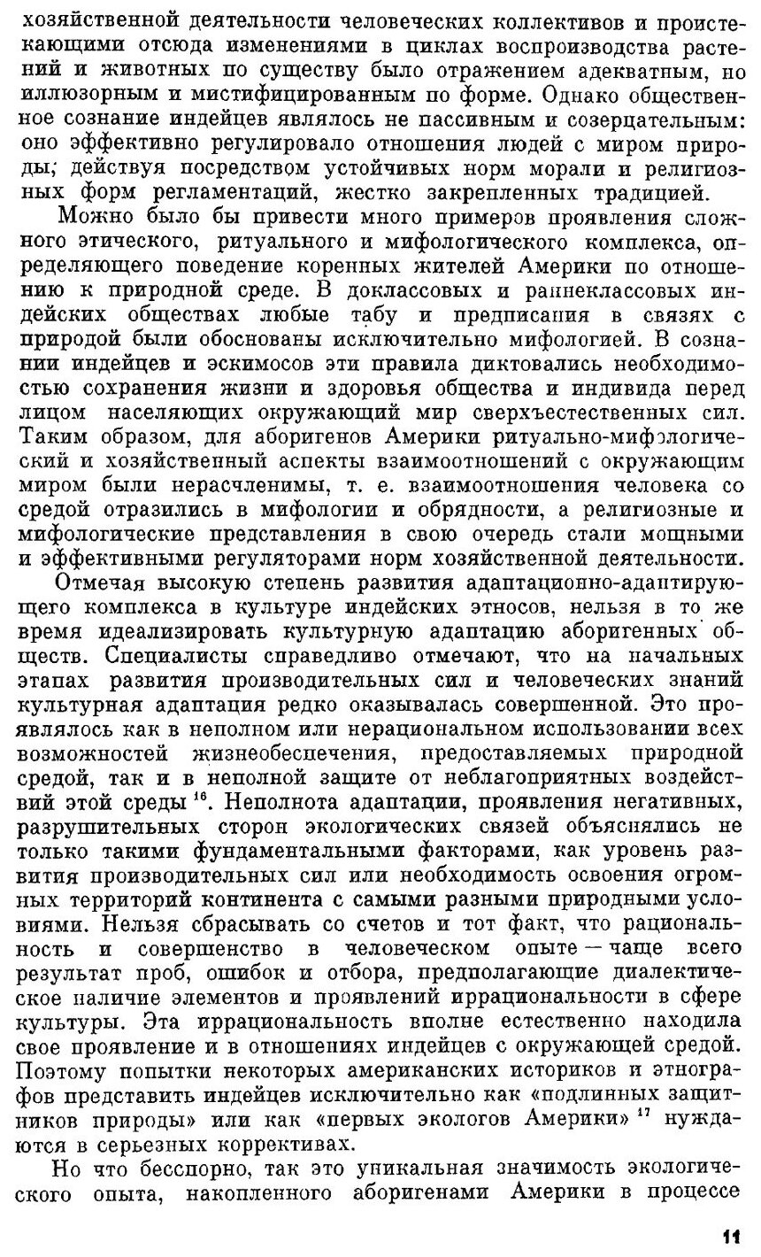 Книга Экология Американских Индейцев и Эскимосов, проблемы Индеанистики - фото №8