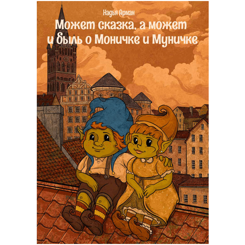 Книга детская "Может сказка, а может и быль о Монечке и Мунечке"