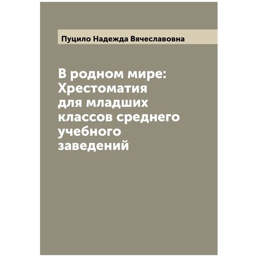 В родном мире: Хрестоматия для младших классов среднего учебного заведений