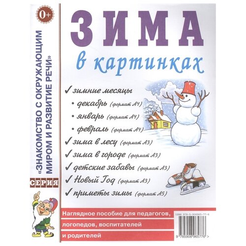 Зима в картинках. Наглядное пособие для педагогов, логопедов, воспитателей и родителей. 9785001600718