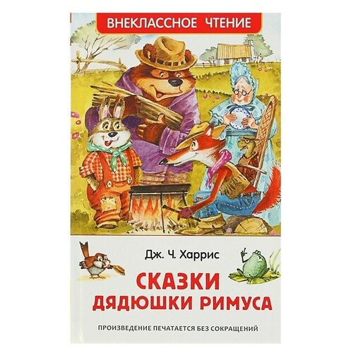 «Сказки дядюшки Римуса», Харрис Дж. сказки дядюшки римуса харрис д