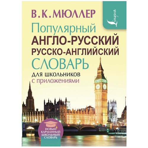 Популярный англо- русский русско- английский словарь для школьников с приложениями