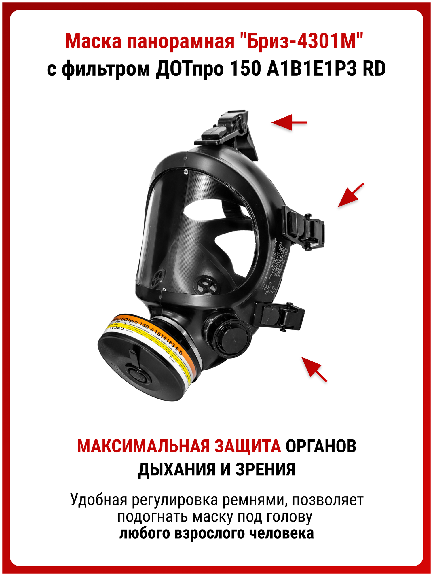 Профессиональный респиратор ffp3 противогаз Бриз 4301М маска защитная с угольным фильтром A1B1E1P3 RD распиратор от хлора краски пыли MARTEX размер L - фотография № 3