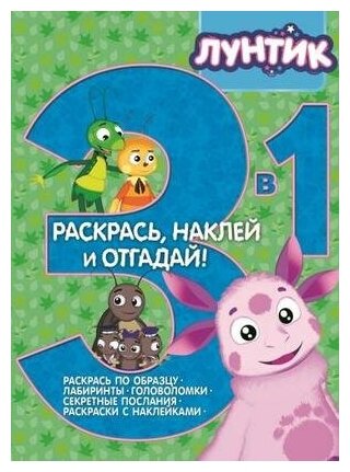 Раскраска 3 в 1 Egmont "Раскрась, наклей, отгадай! Лунтик и его друзья" 978-5-4471-3567-6