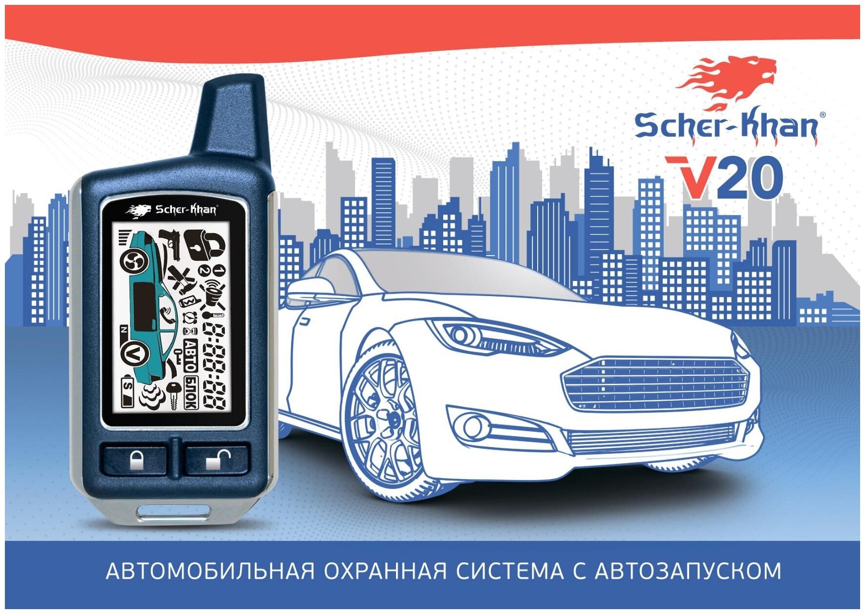 SCHER-KHAN SCKH-V20 Сигнализация SCHER-KHAN SCKH-V20, Автомобильная охранная система с двусторонней связью SCHER-KHAN SCKH-V20