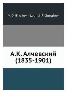 Книга А.К. Алчевский 1835-1901 - фото №1
