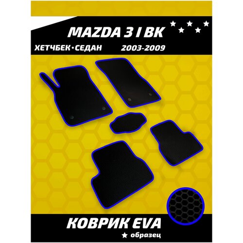 Ева коврики в салон Mazda 3 I BK седан, хэтчбек (2003-2009)