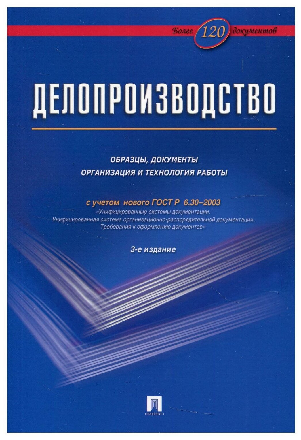 Делопроизводство. Образцы, документы. Организация и технология работы. Более 120 документов. 3-е изд, перераб. и доп