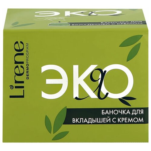 Баночка для сменных вкладышей с кремом LIRENE Я ЭКО 1 шт.