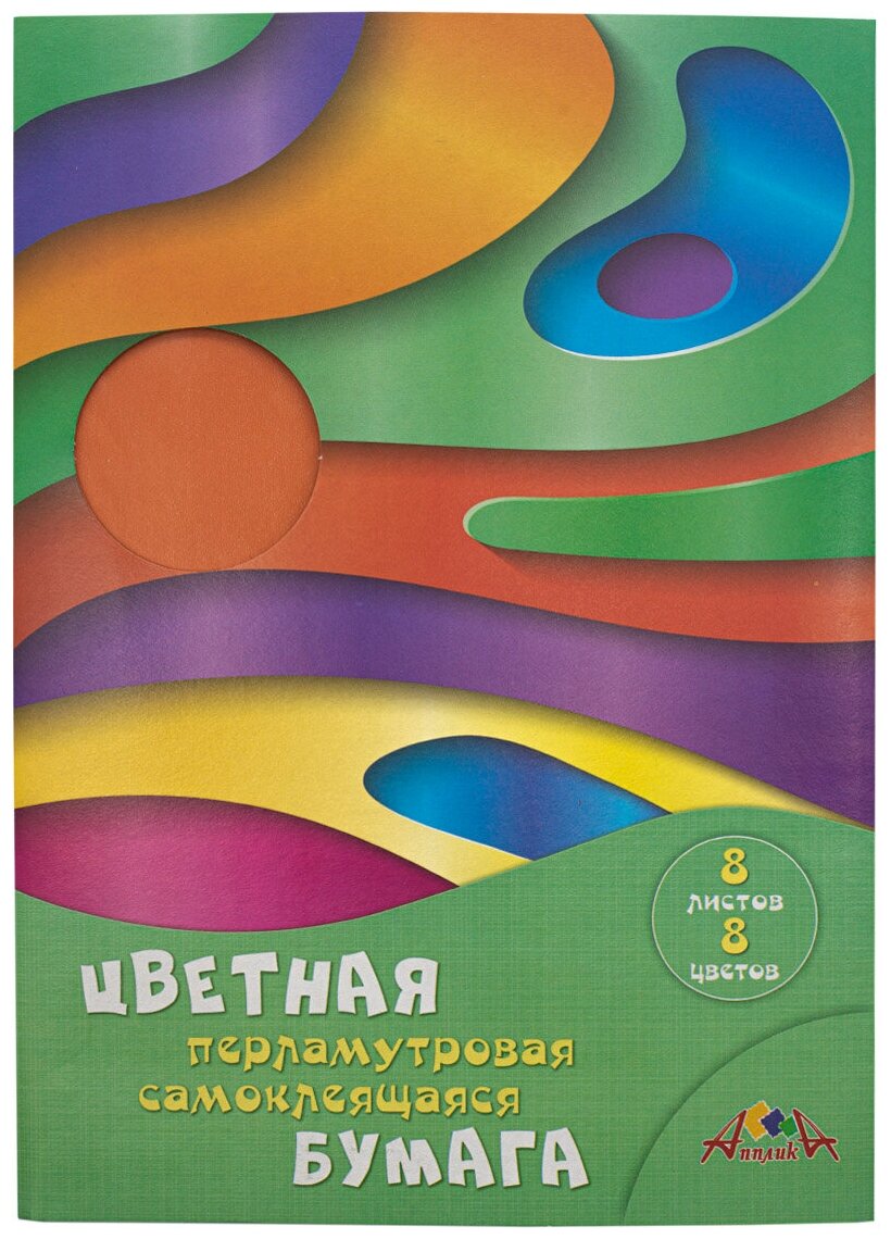 Бумага цветная, самоклеящаяся, перламутровая (8 листов/8 цветов, А4), Цветные волны (С0341-06) АппликА - фото №1
