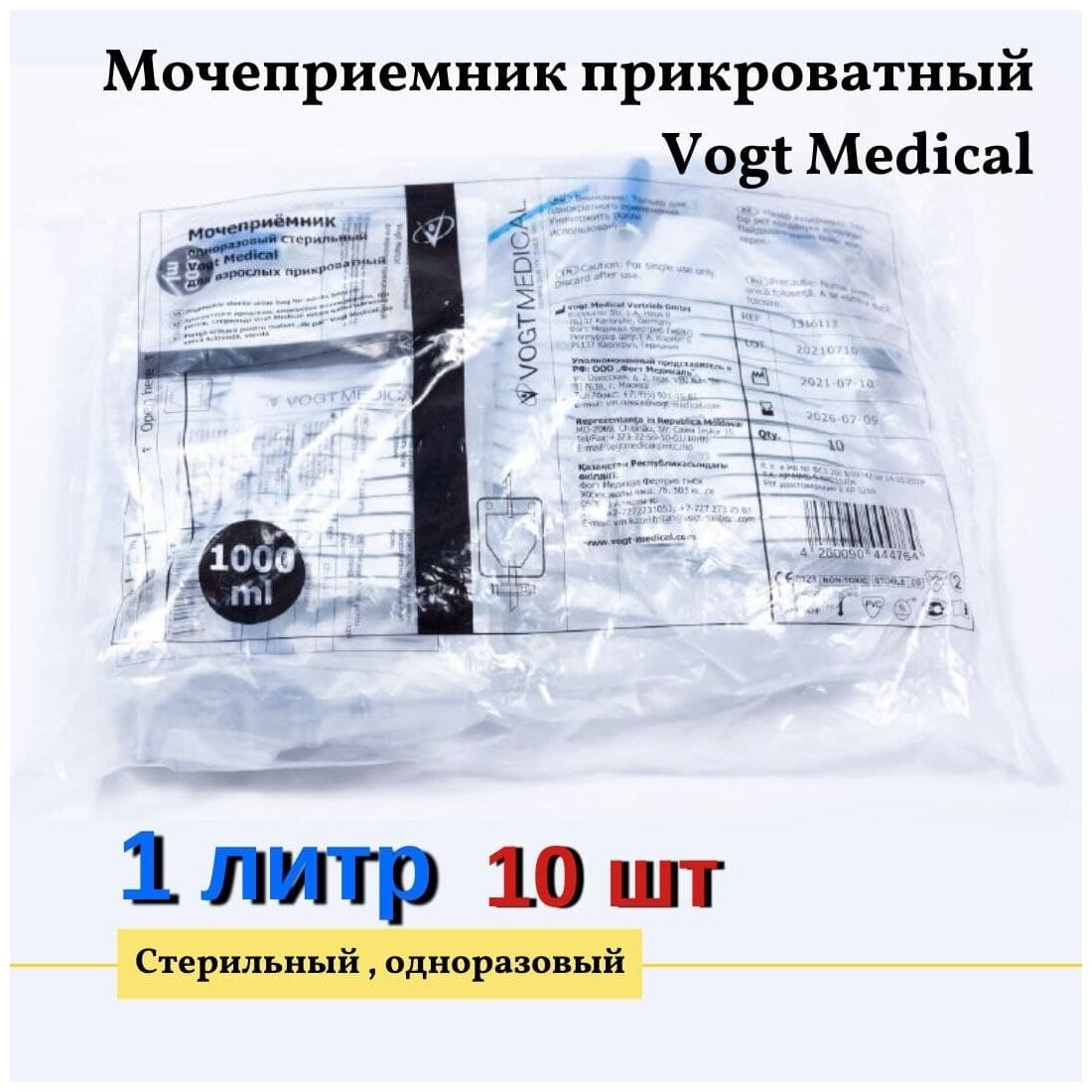 Мочеприемник прикроватный Vogt Medical (Германия) 1000 мл с Крестообразным сливным клапаном. Набор 10шт.