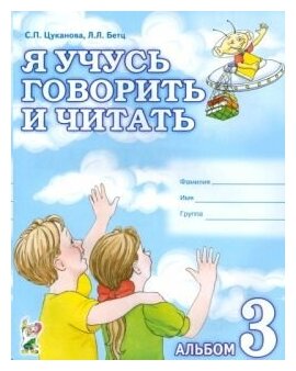 Я учусь говорить и читать. Альбом 3 для индивидуальной работы.