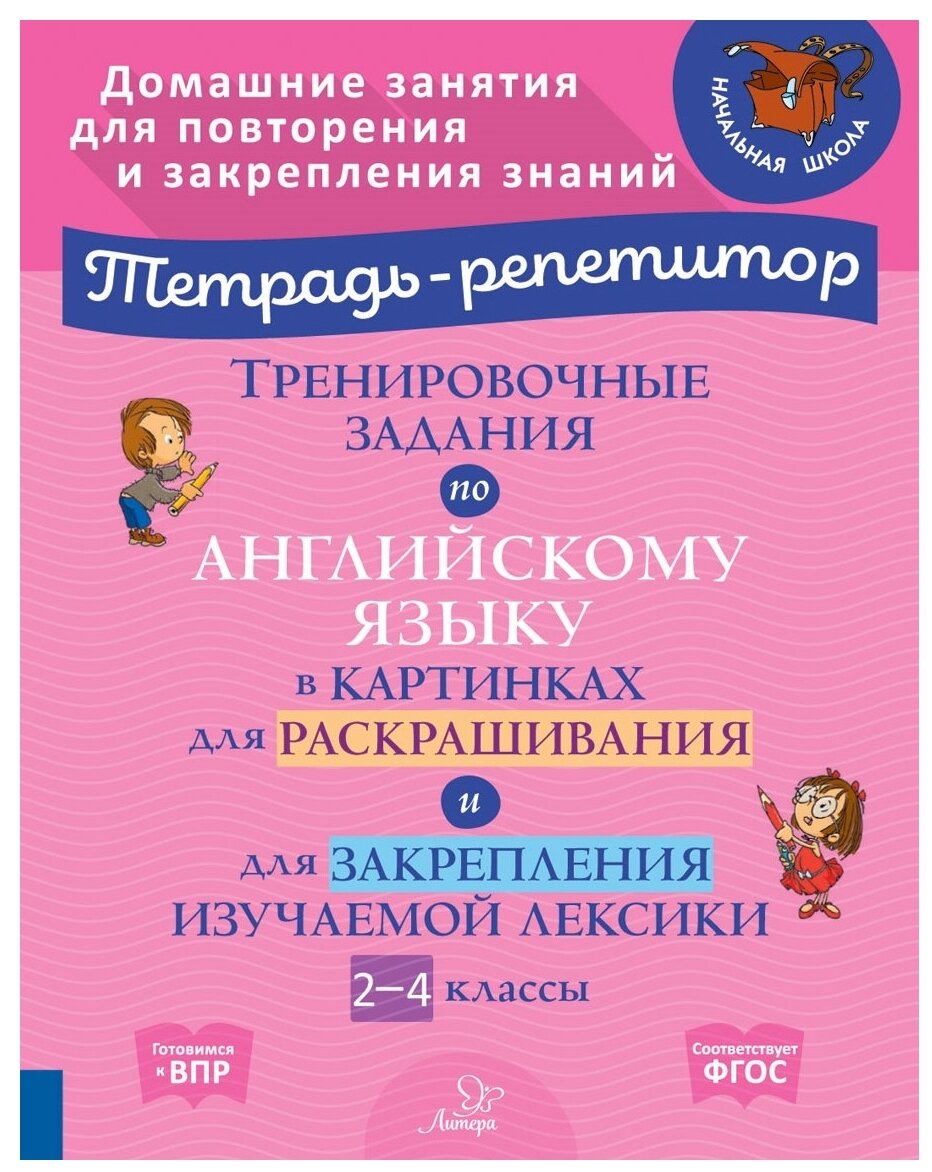 Трениров.задан.по английск.языку в картинках 2-4кл - фото №1