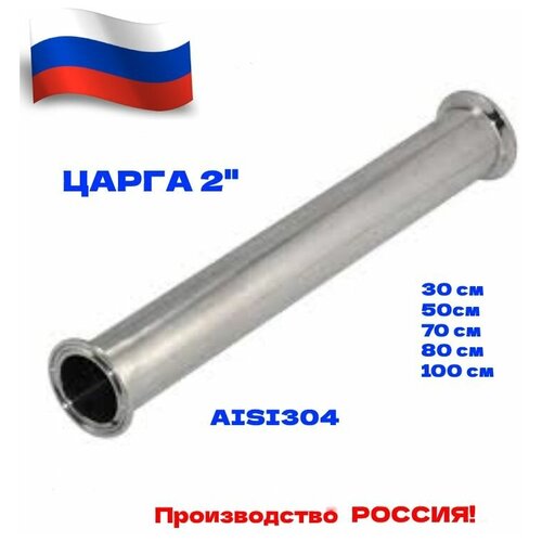 Царга 2 дюйма 50 см AISI 304