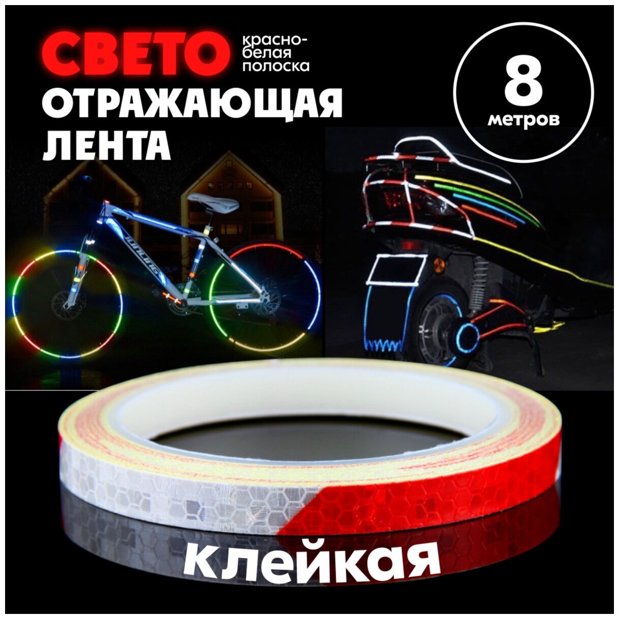 Клейкая лента светоотражающая, красно-белая, 8 м,15х1 см