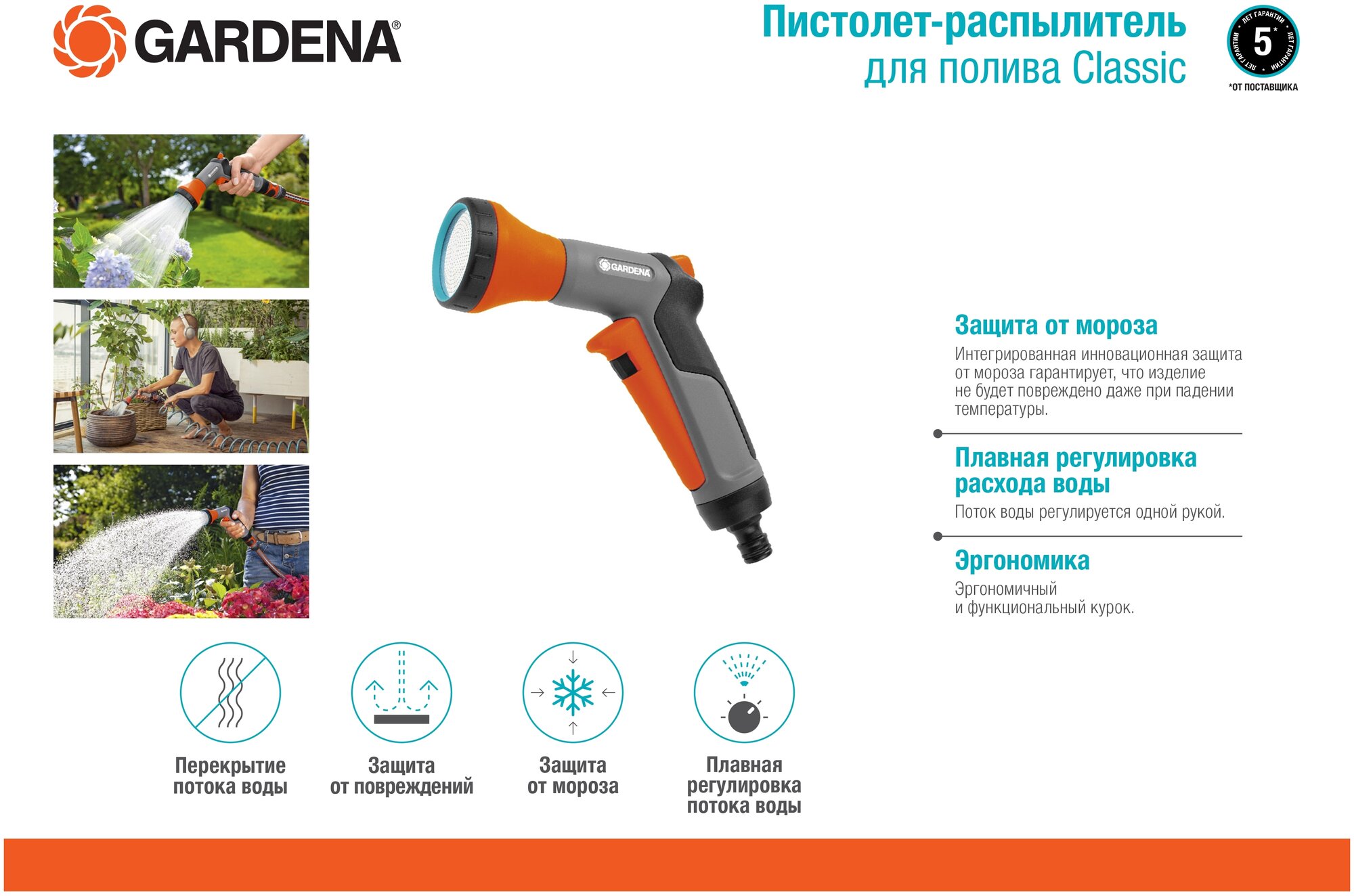 Пистолет - распылитель Gardena Classic 18311-20.000.00