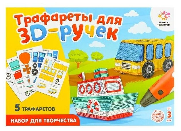 Набор трафаретов для 3Д ручек «Техника №1», набор для творчества, 5 штук, для детей и малышей