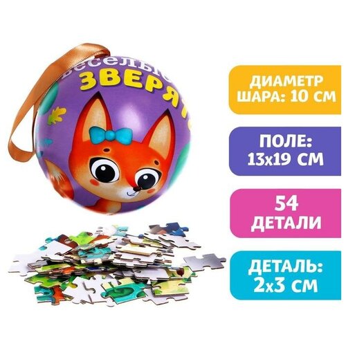 Пазл в ёлочном шаре «Весёлые зверята», 54 детали puzzle time пазл в ёлочном шаре лесные зверята 35 элементов