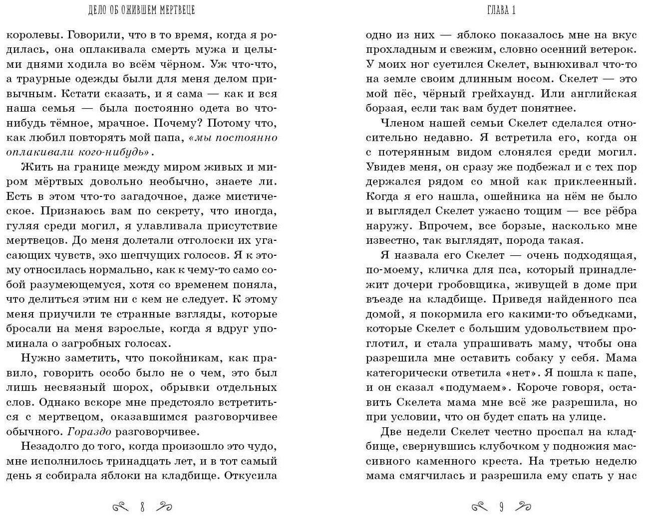 Дело об ожившем мертвеце (Клеверли Софи) - фото №3