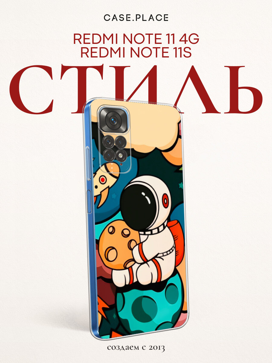 Чехол на Xiaomi Redmi Note 11 4G Global/Redmi Note 11S / Редми Ноут 11 Global/11S с принтом Космонавт