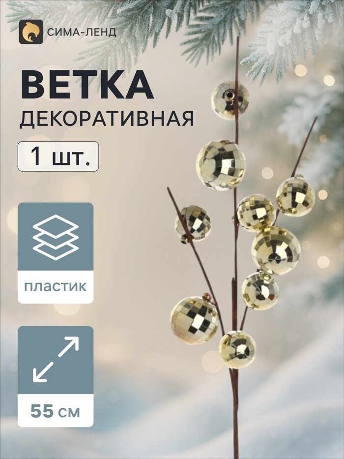 Ветка декоративная «Диско» экстра, 55×25 см, золотистая, пластик