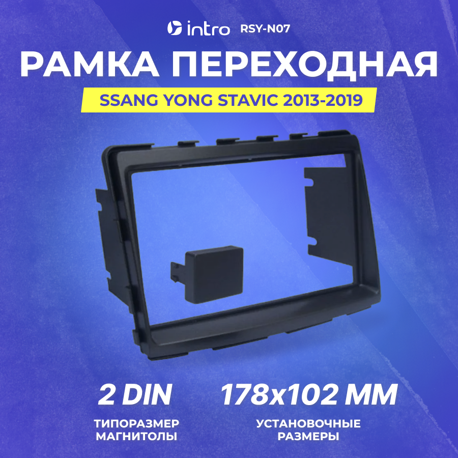 Рамка переходная SSANG YONG Stavic 2013-2019 | 2Din | Intro RSY-N07