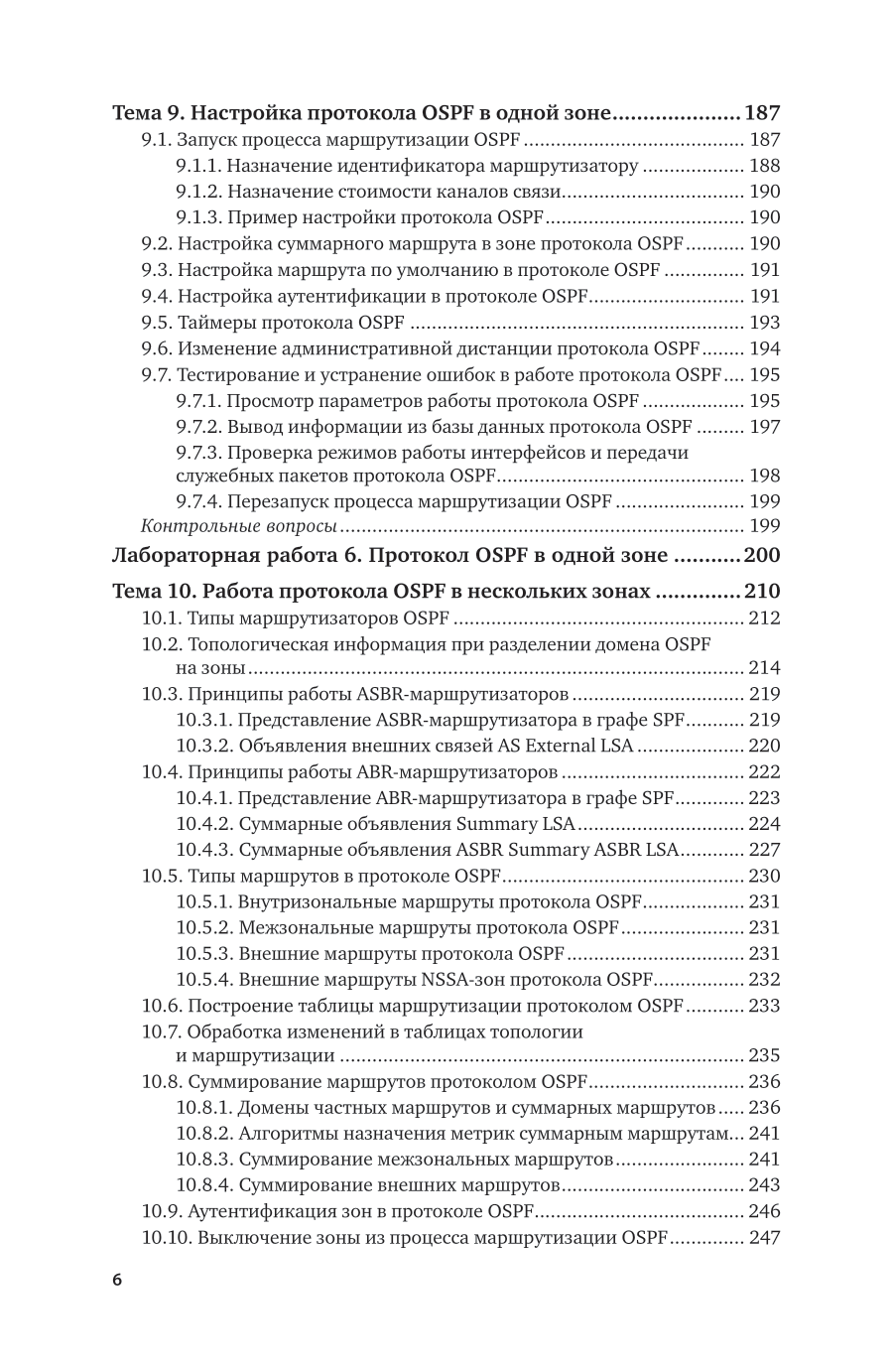 Сети и телекоммуникации. Маршрутизация в IP-сетях 2-е изд., пер. и доп. Учебник и практикум для вузов - фото №7