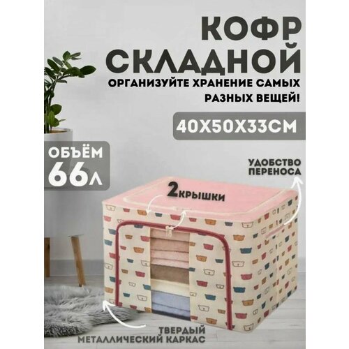 Кофр для хранения вещей, ткань Оксфорд, 50х40х33 см, розовый, 66 литров