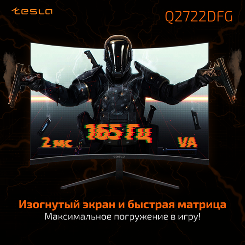 Монитор TESLA 27 Q2722DFG 2K VA 165Гц Curved чёрный 2192500₽
