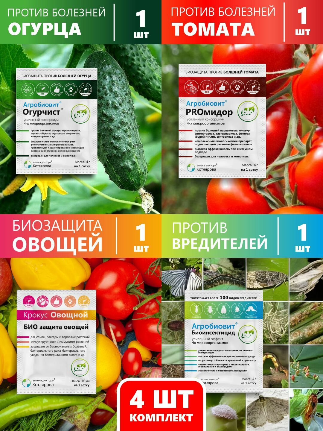 Комплекс для томатов и огурцов: защита от болезней и насекомых и стимуляция роста, 1 комплект.