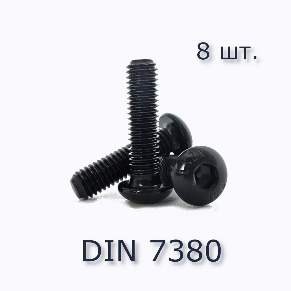 Винт ISO 7380 М3х25 с полукруглой головкой, ГОСТ 28963-91, чёрный, оксид, 8 шт.