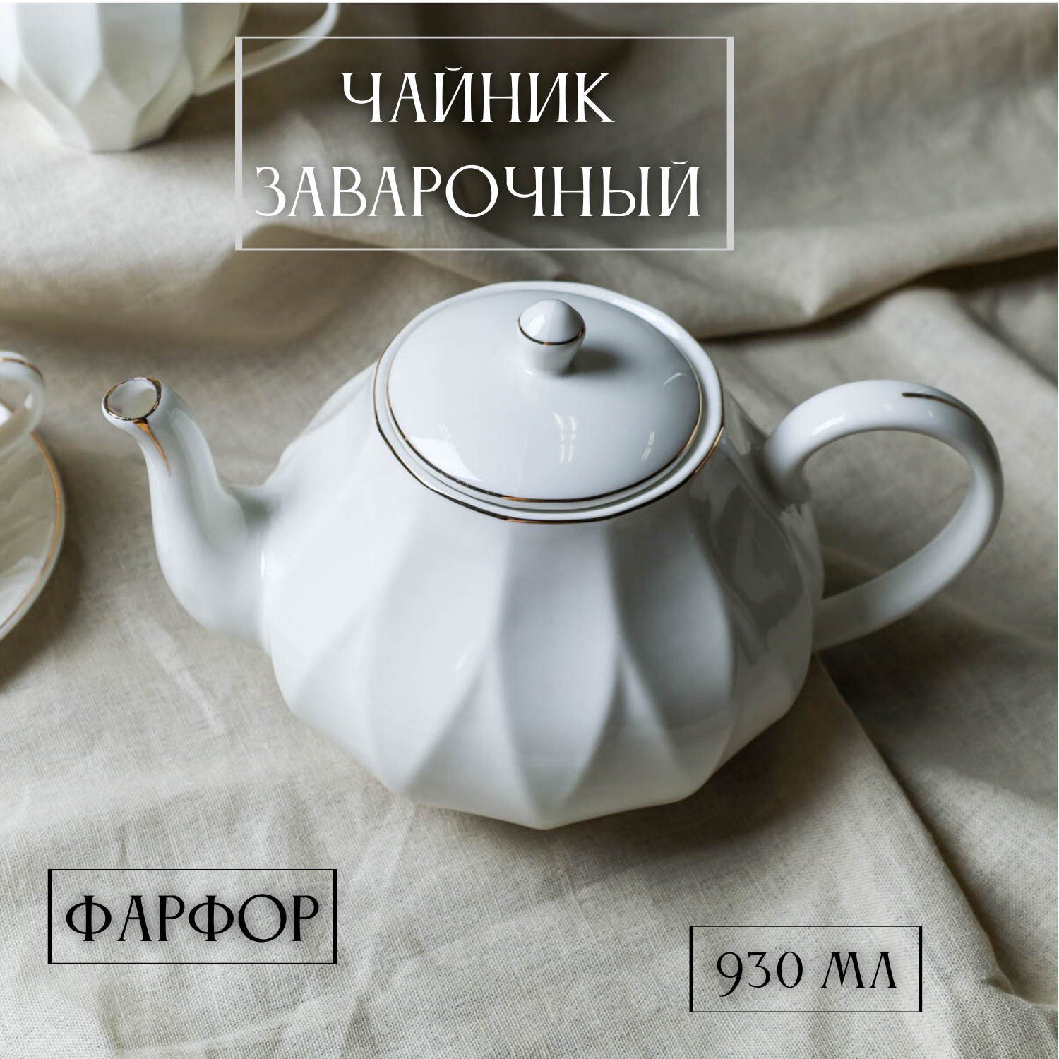 фото Чайник заварочный из фарфора 930 мл