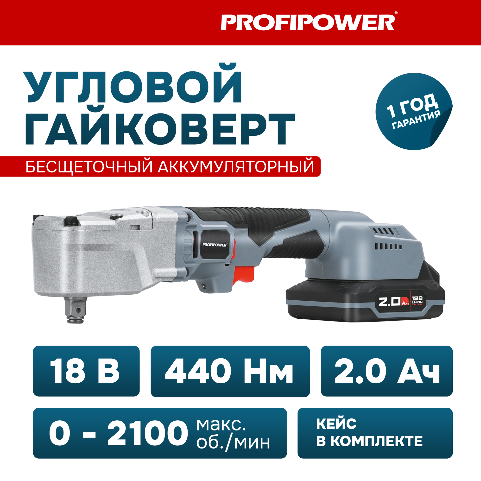 Аккумуляторный бесщеточный гайковерт угловой ProfiPower CNDTW-18B (Li-ion-2шт 2.0Ач 440Нм З/У в кейсе)