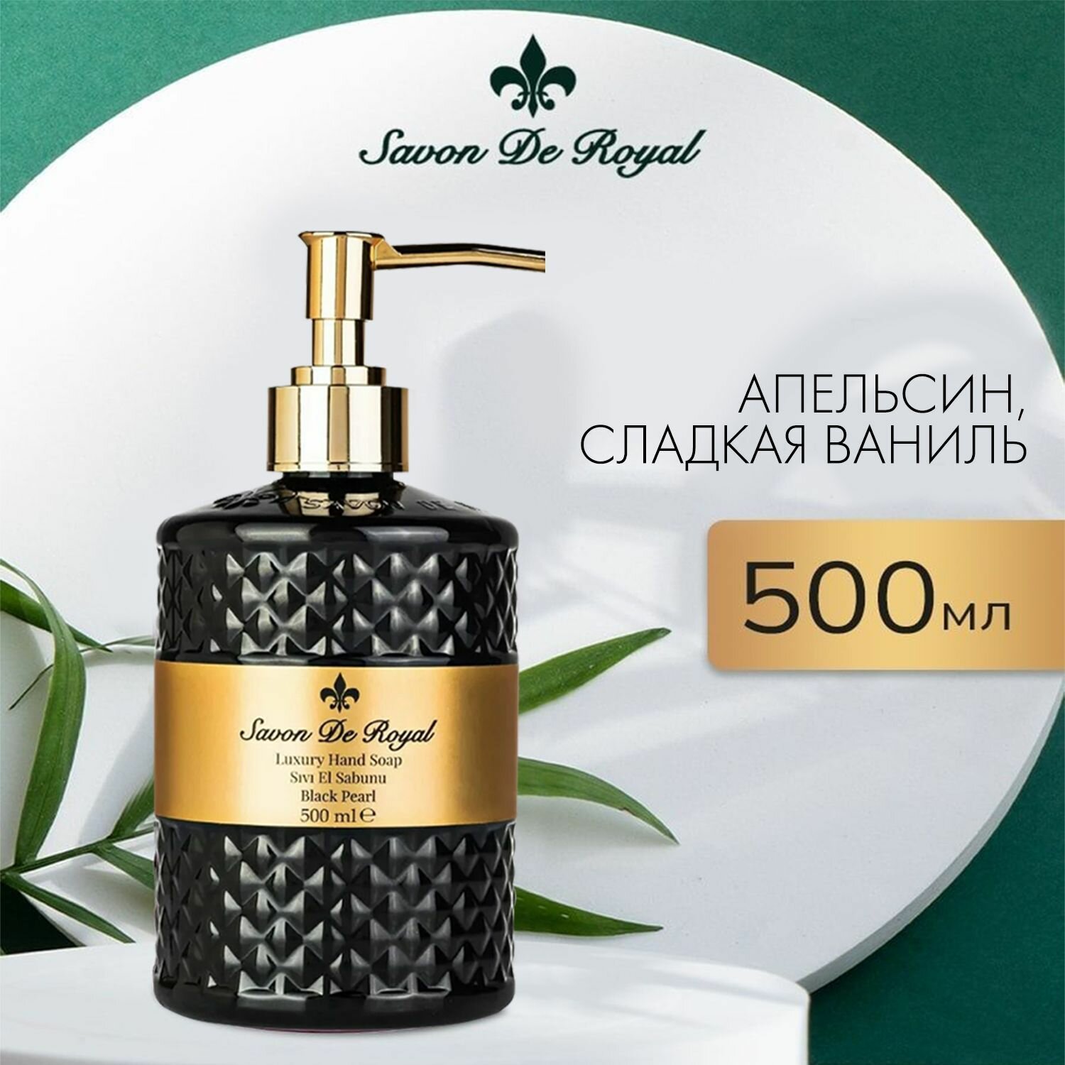 Savon De Royal Жидкое мыло для рук и лица с дозатором, Premium Black Pearl, 500 мл, Увлажняющее, Туалетное, Косметическое