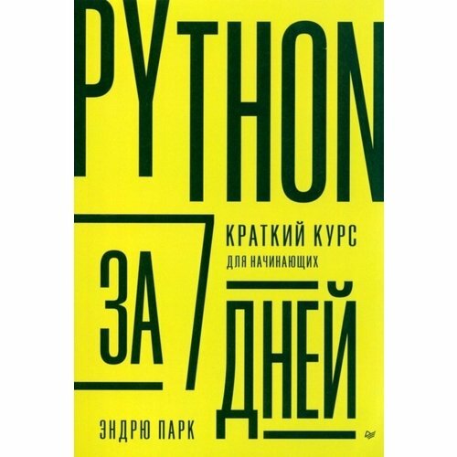 Эндрю Парк. Python за 7 дней. Краткий курс для начинающих