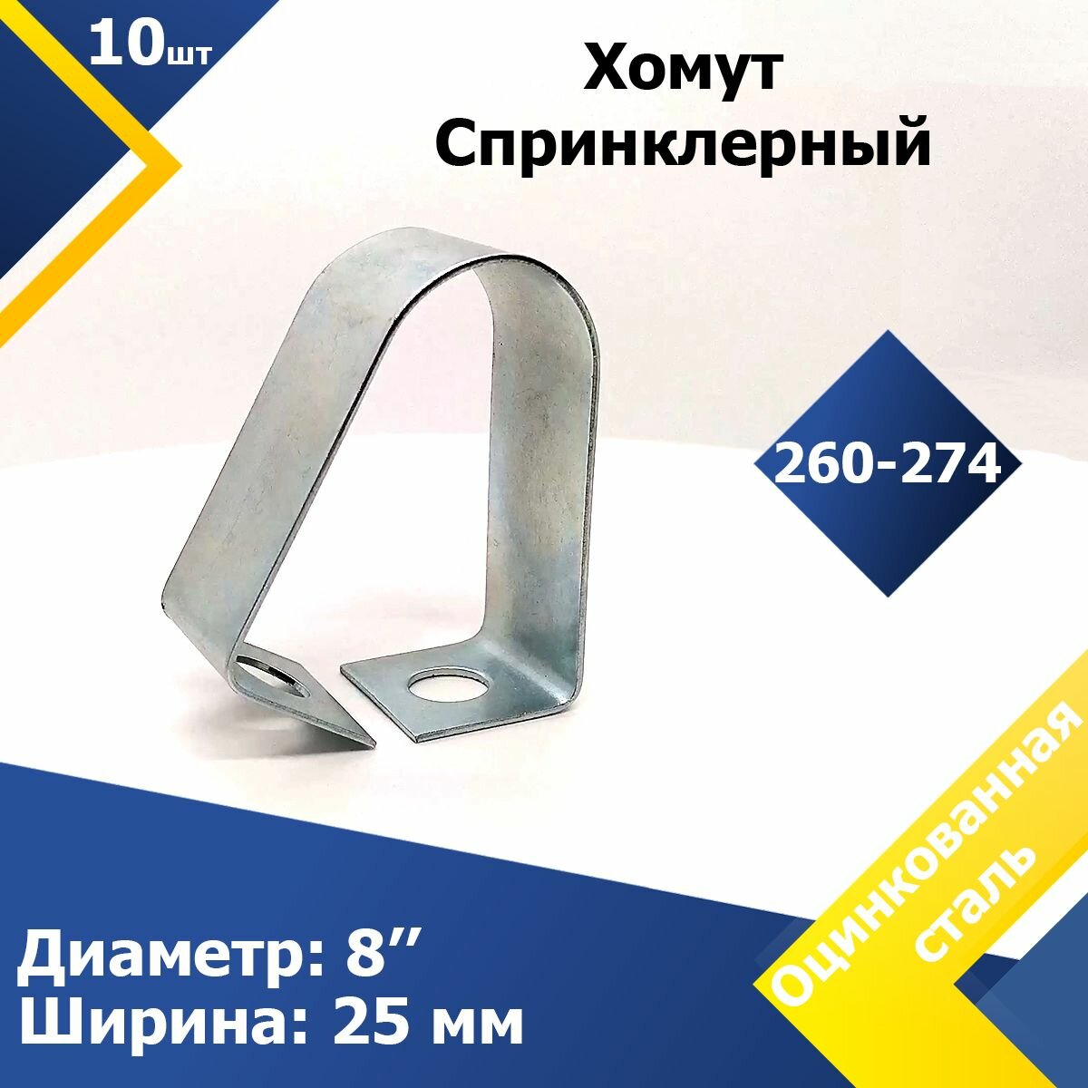 Хомут спринклерный 8" (10 шт.) для систем пожаротушения