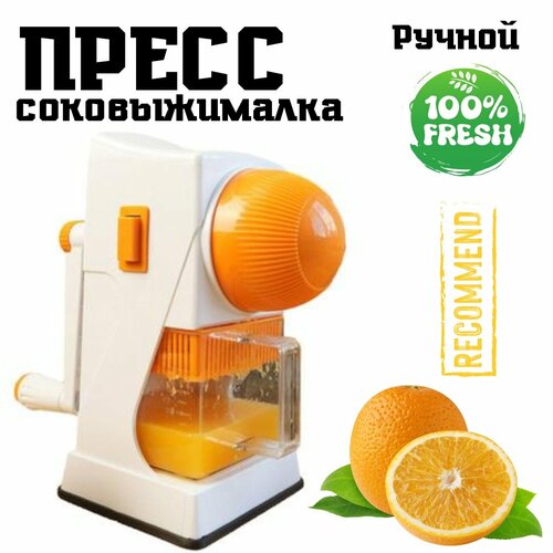 Соковыжималка ручная Цитрус-пресс ручной Шнековая соковыжималка для цитрусовых 199900₽