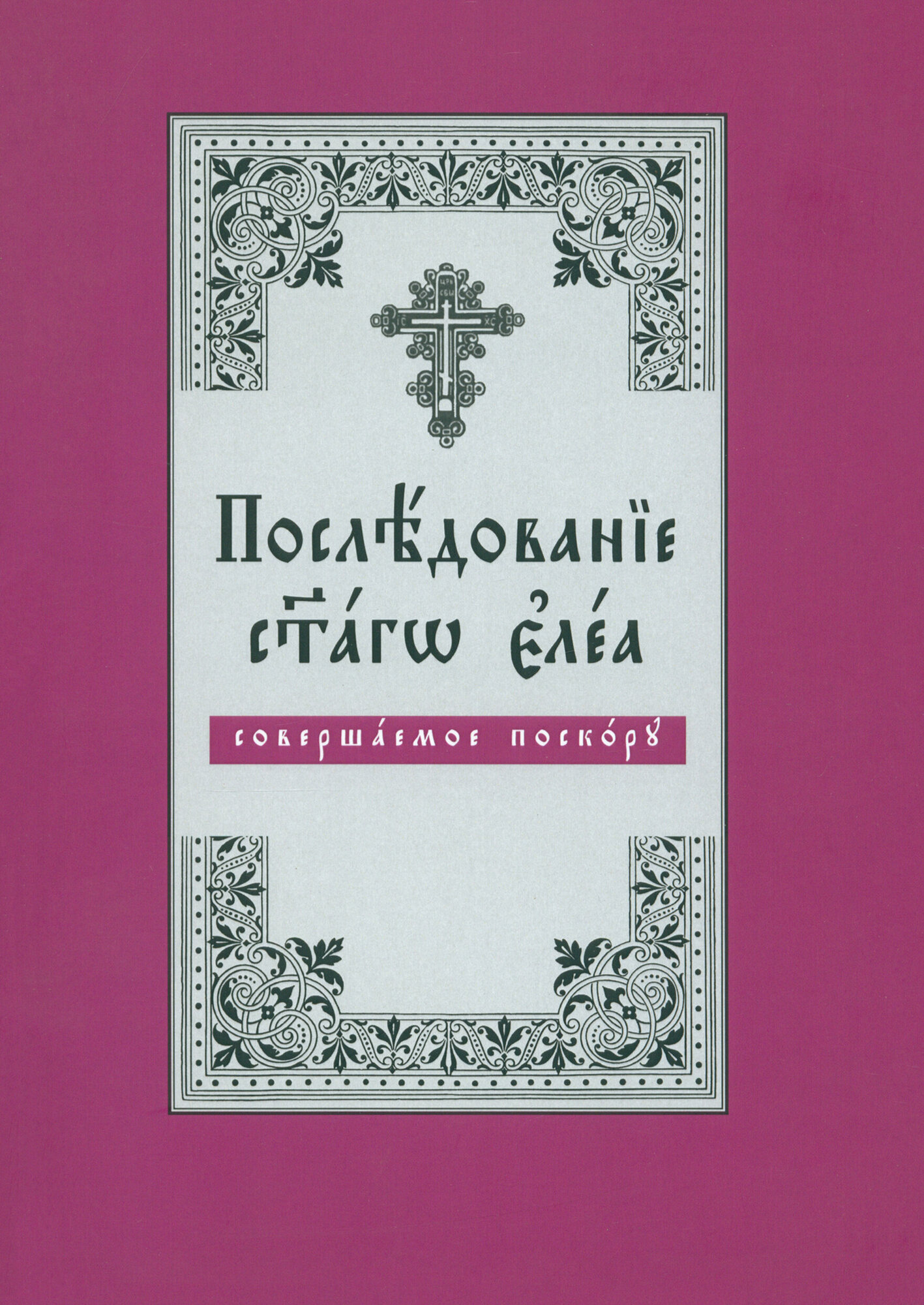 Последование Святаго Елеа, совершаемое поскору (на церковнославянском языке) - фото №2