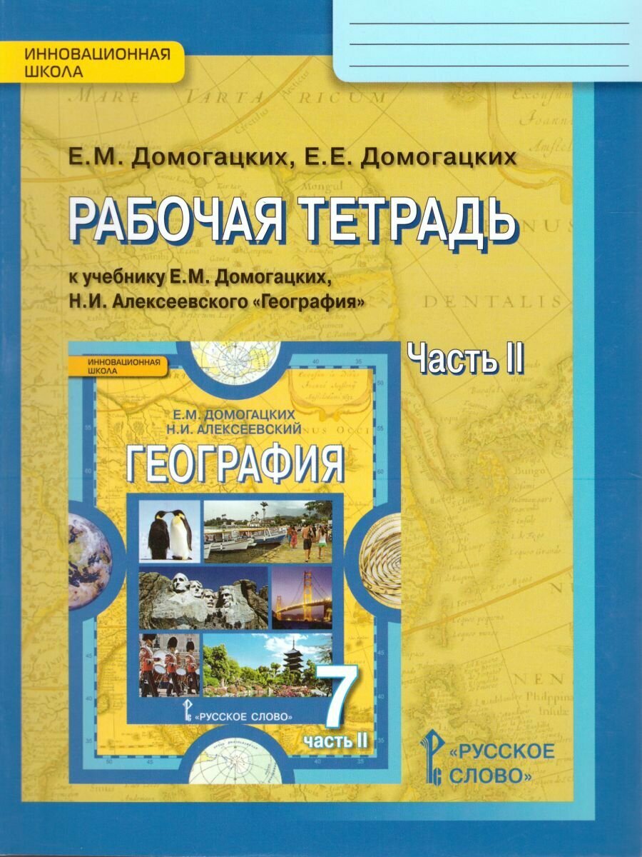 Рабочая тетрадь Русское слово География. 7 класс. В 2 частях. Часть 2. ФГОС. 2022 год, Е. М. Домогацких