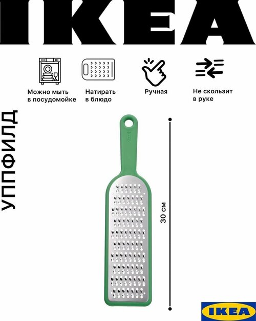 Уппфилд UPPFYLLD терка, зеленый, 30 см