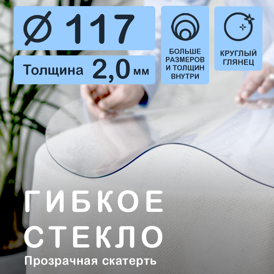 Прозрачная круглая скатерть на стол, CrystalDesk, диаметр 117 см, ПВХ, толщина 2 мм