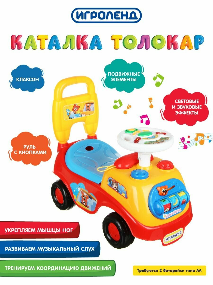 Игроленд Каталка Толокар, свет, звук, 2АА, PP, 51х21х24см