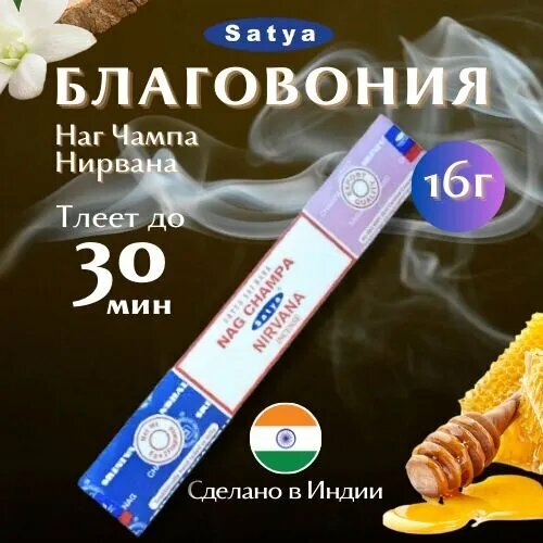 Благовония Комбо Сатья Наг Чампа и Нирвана / Satya Nag Champa and Nirvana, 16 гр. благовония палочки satya 16 гр сатья комбо наг чампа и денежная матрица nag champa and money matrix