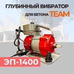 Глубинный вибратор для бетона TeaM ЭП-1400 - изображение